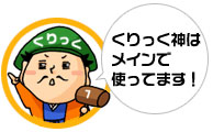 くりっく神はメインで使ってます!