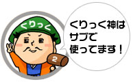 くりっく神はサブで使ってます!