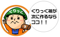 くりっく神が次に作るならココ!!