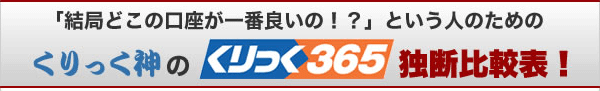 「結局どこの口座が一番良いの！？」という人のためのくりっく神のくりっく365独断比較表！