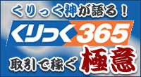 くりっく神が語る！くりっく365取引で稼ぐ極意