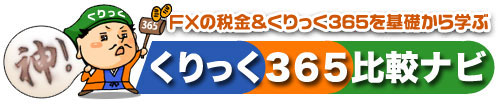 FXの税金＆くりっく３６５を基礎から学ぶ　神！くりっく365比較ナビ