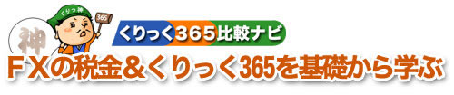 FXの税金＆くりっく３６５を基礎から学ぶ　神！くりっく365比較ナビ