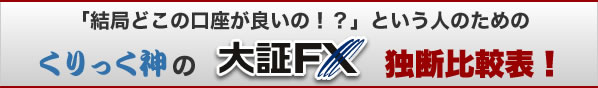「結局どこの口座が一番良いの！？」という人のためのくりっく神のくりっく365独断比較表！